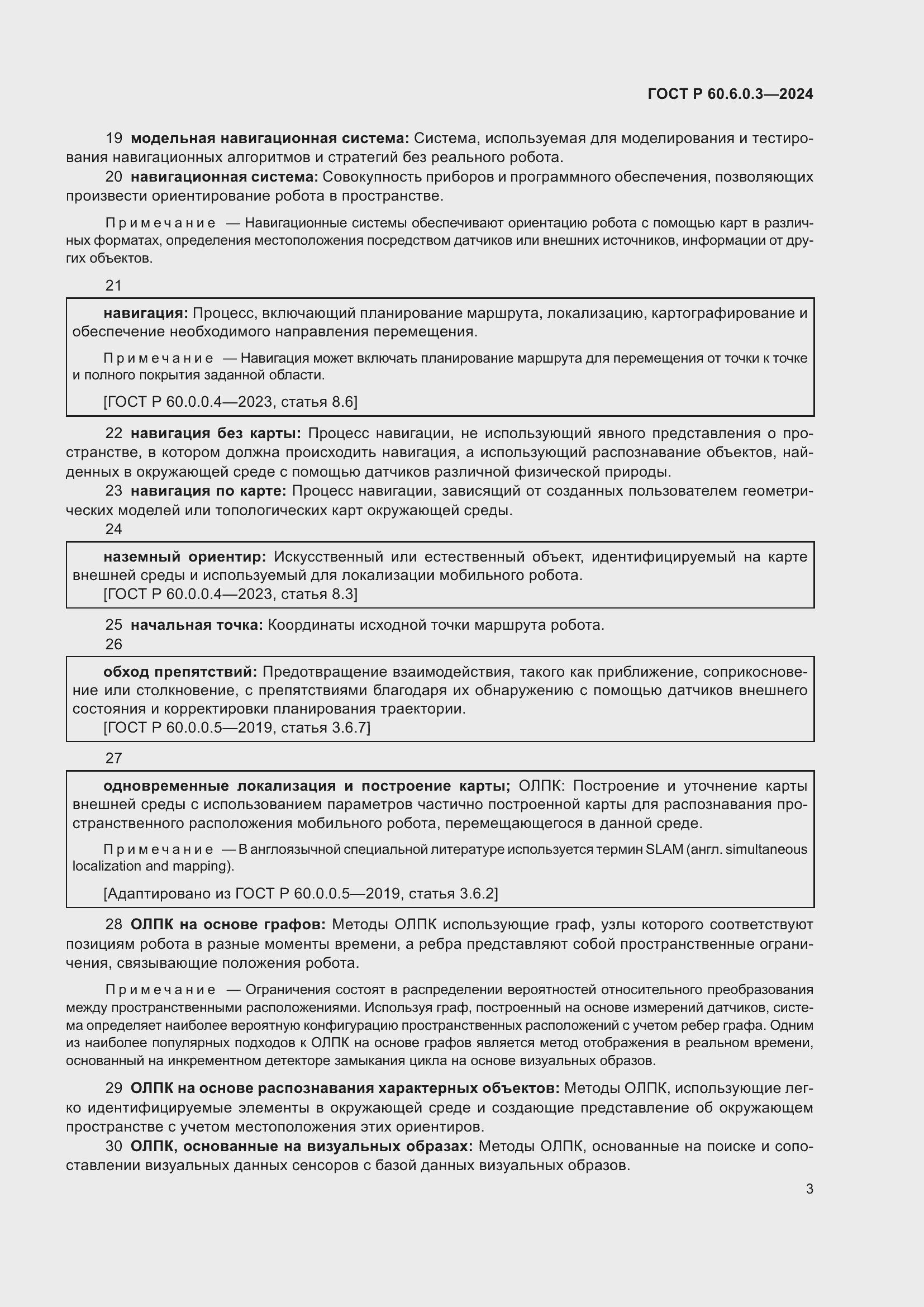 Страница 7 ГОСТ Р 60.6.0.3-2024