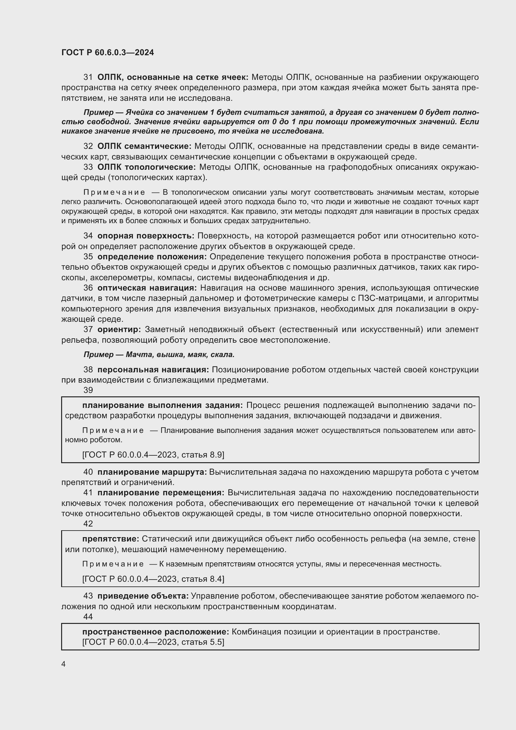 Страница 8 ГОСТ Р 60.6.0.3-2024