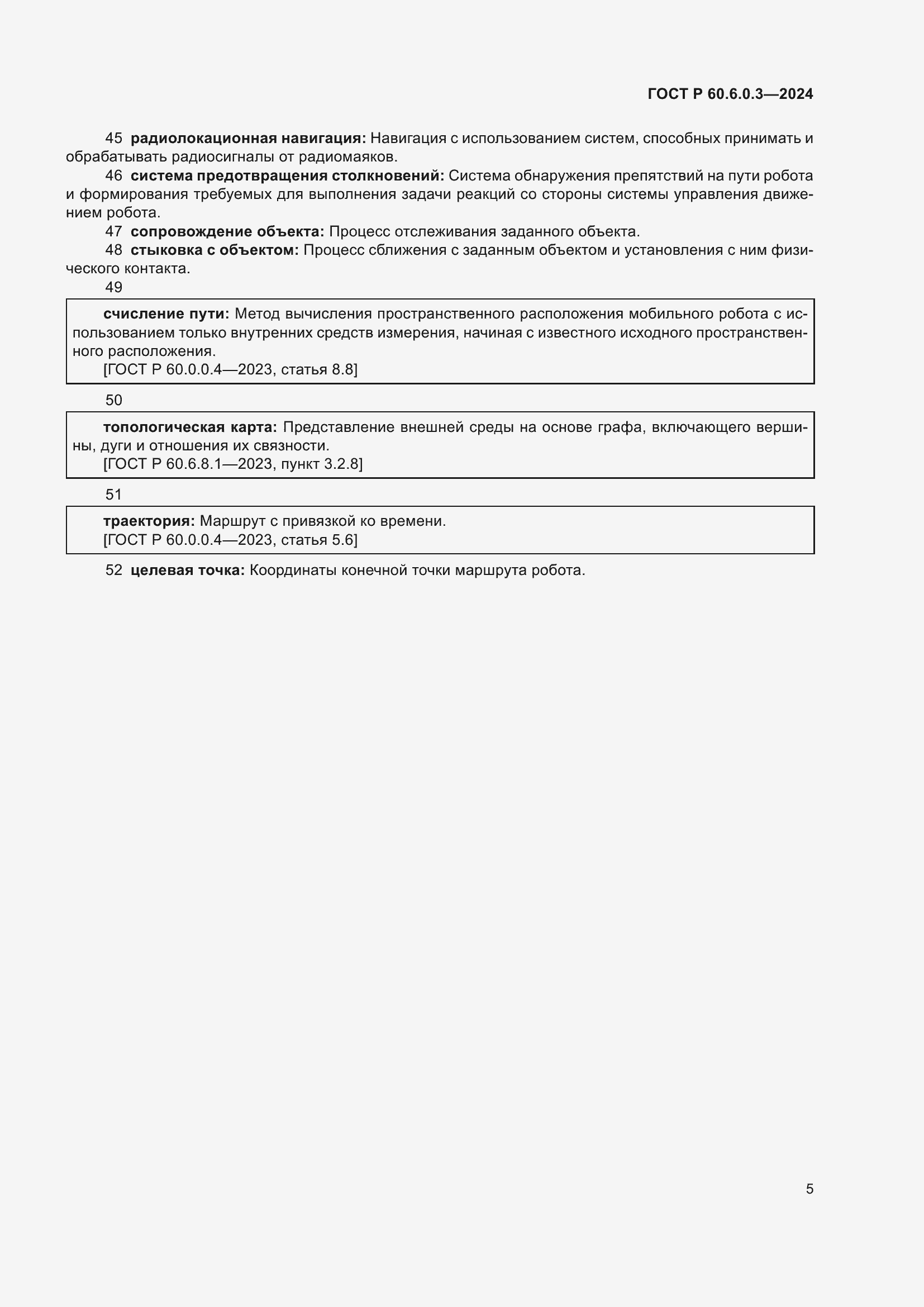 Страница 9 ГОСТ Р 60.6.0.3-2024