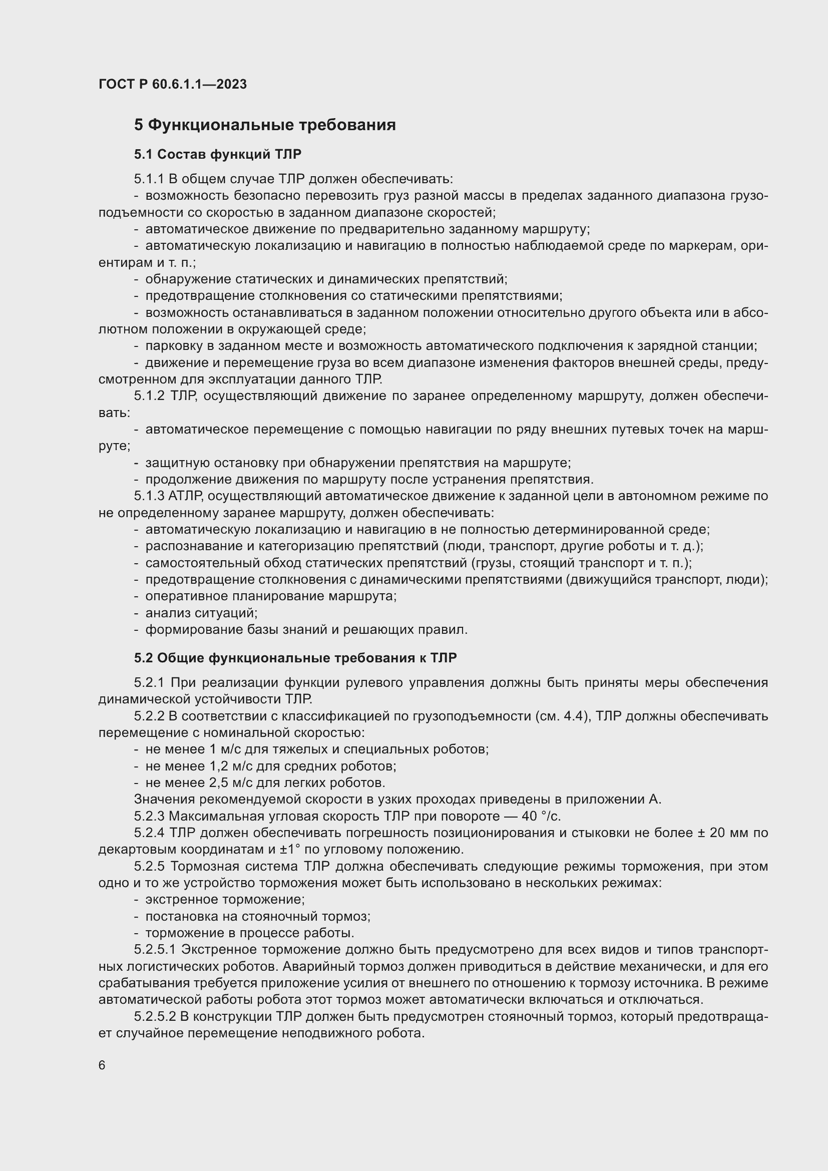 Страница 10 ГОСТ Р 60.6.1.1-2023