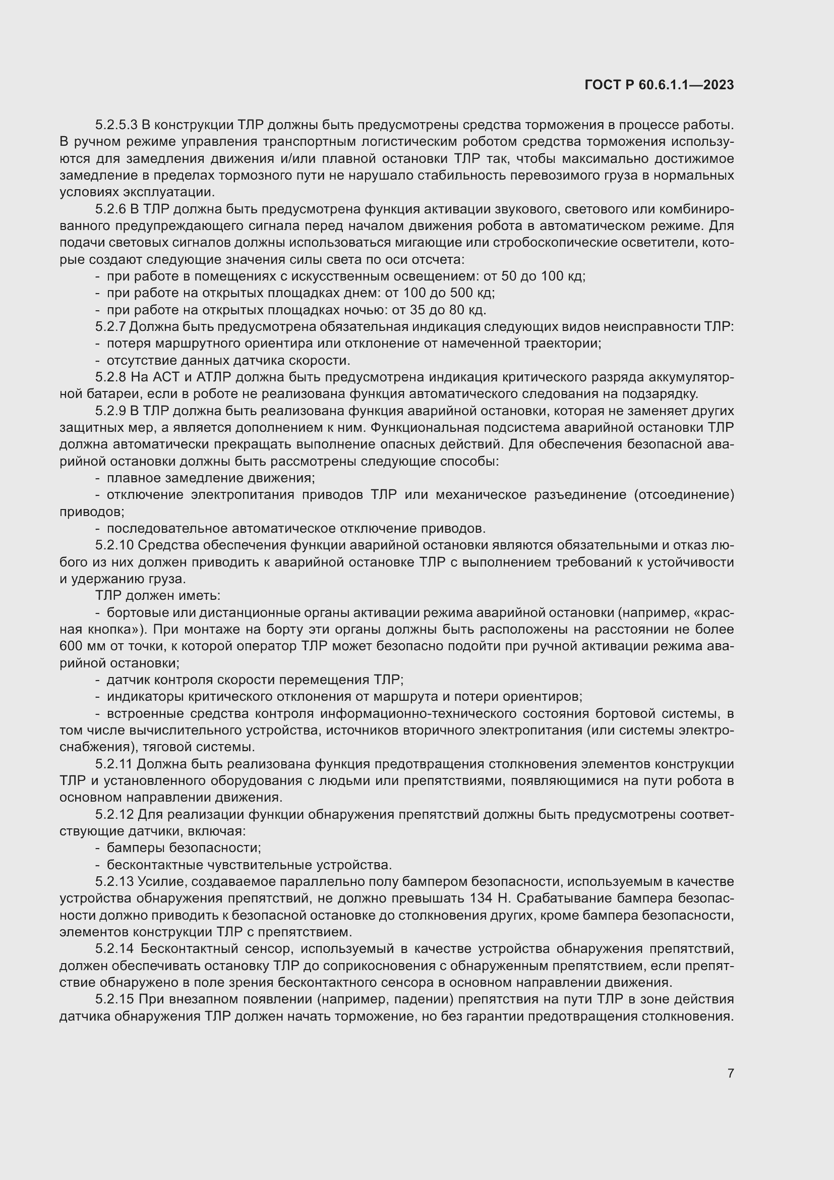 Страница 11 ГОСТ Р 60.6.1.1-2023