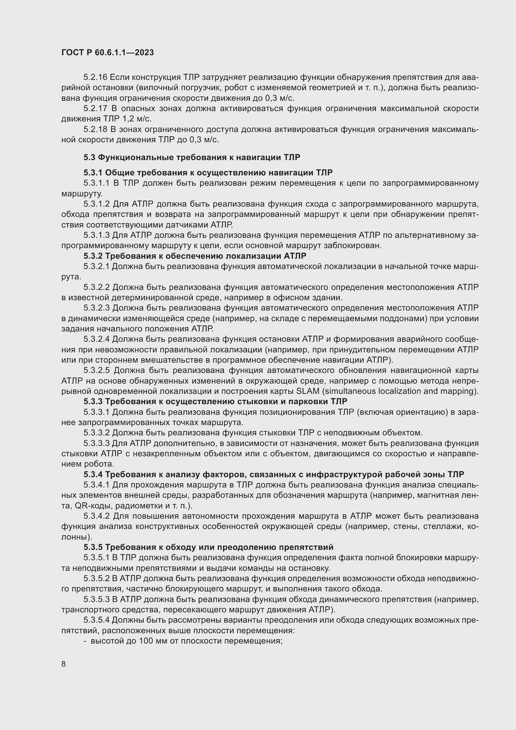 Страница 12 ГОСТ Р 60.6.1.1-2023