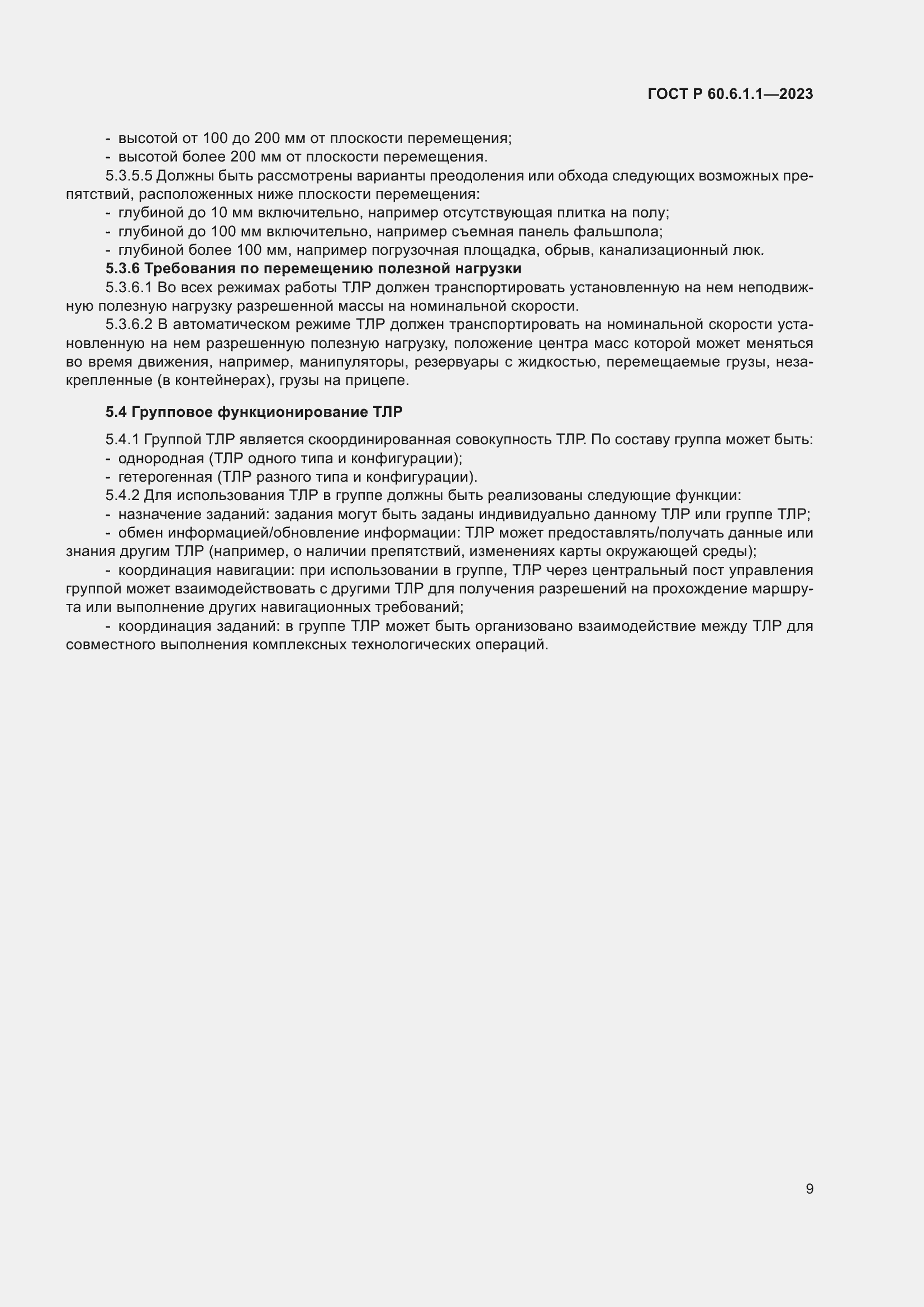 Страница 13 ГОСТ Р 60.6.1.1-2023