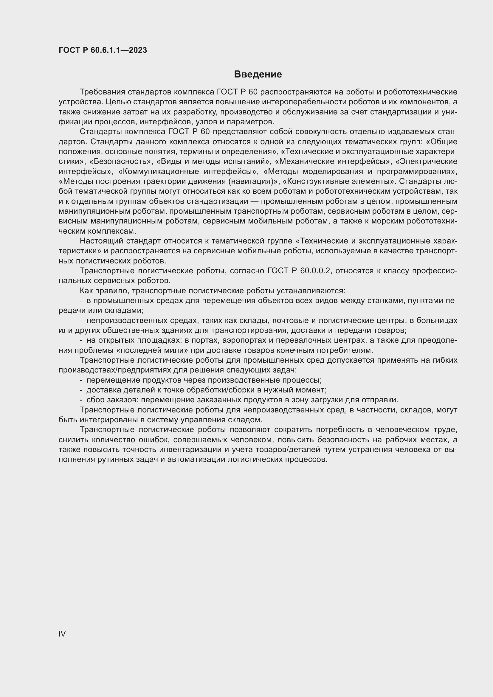 Страница 4 ГОСТ Р 60.6.1.1-2023