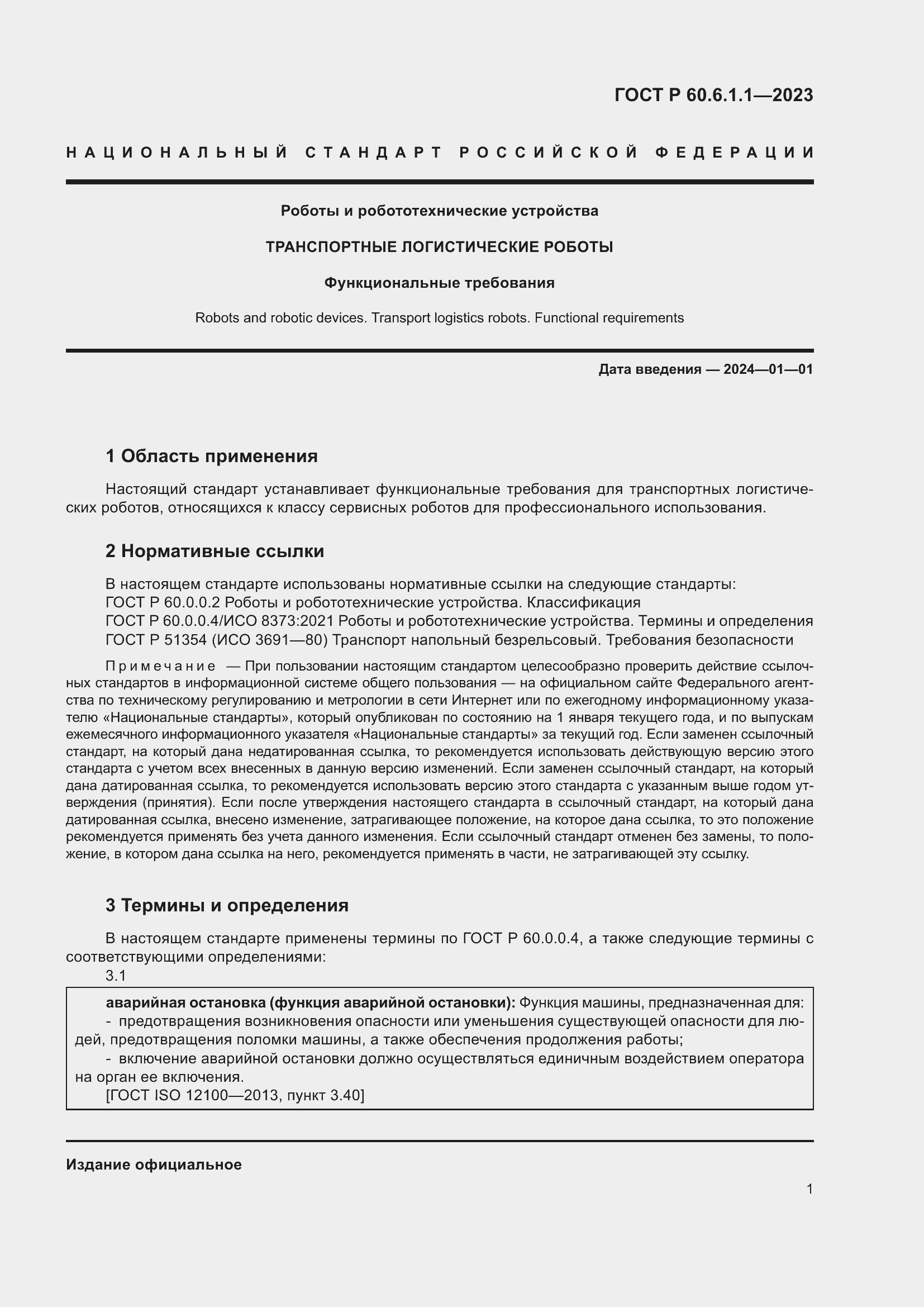 Страница 5 ГОСТ Р 60.6.1.1-2023