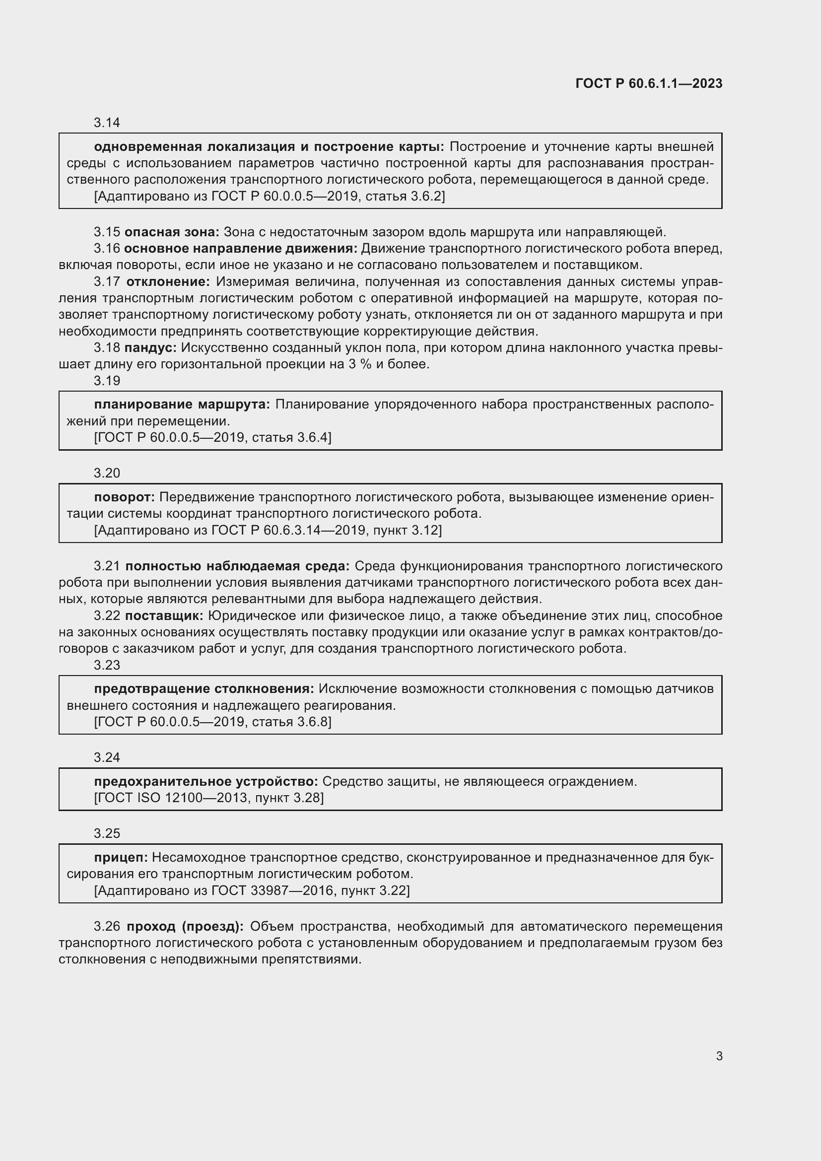 Страница 7 ГОСТ Р 60.6.1.1-2023