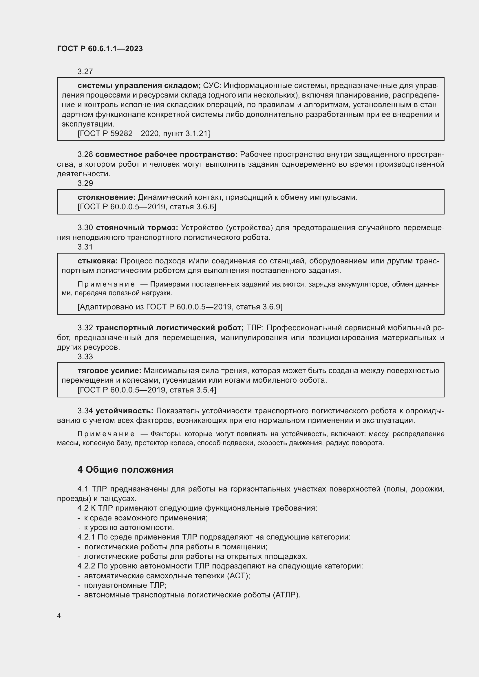 Страница 8 ГОСТ Р 60.6.1.1-2023