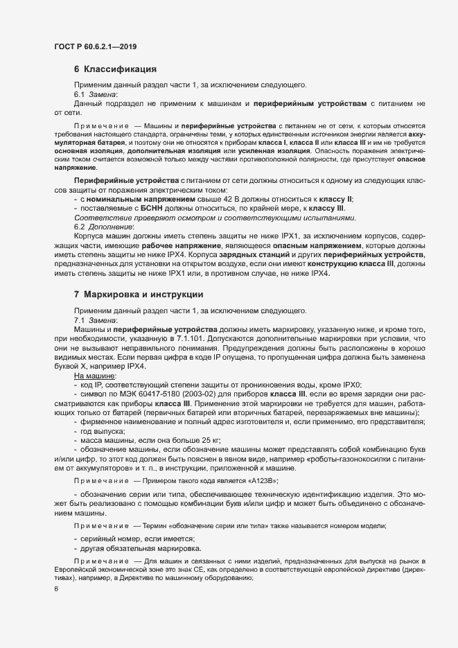 Страница 11 ГОСТ Р 60.6.2.1-2019