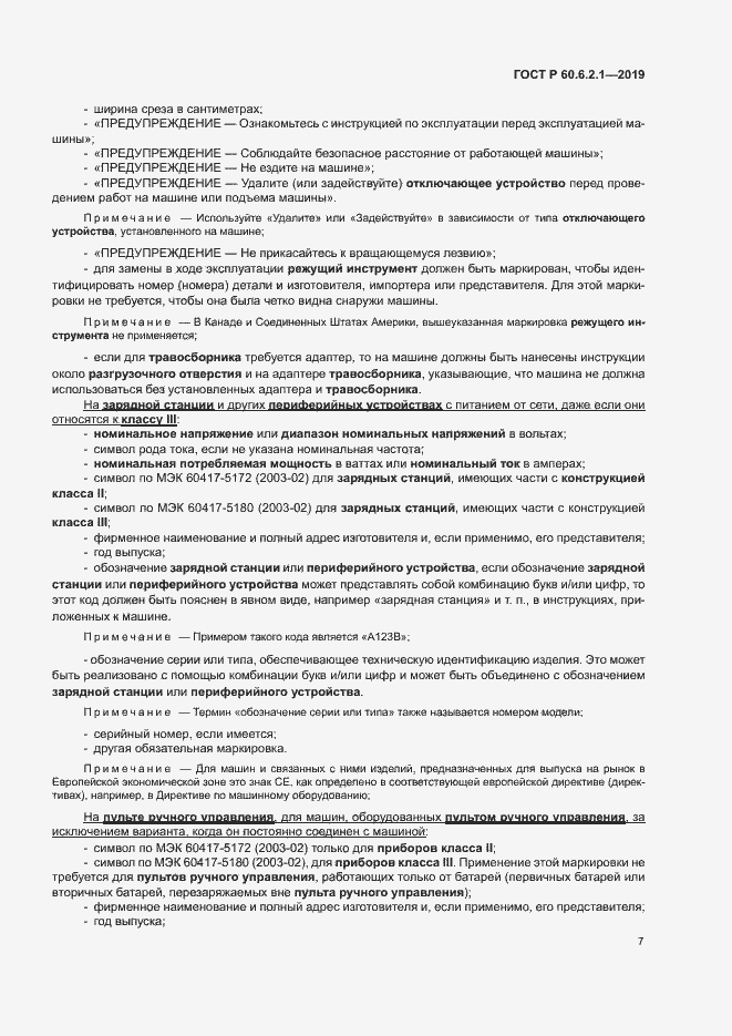 Страница 12 ГОСТ Р 60.6.2.1-2019