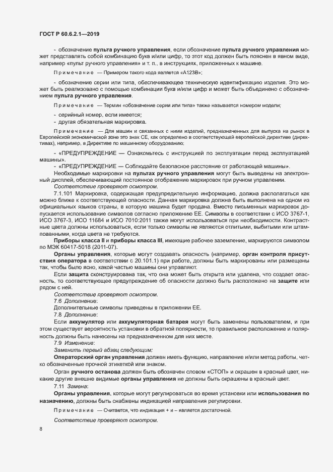 Страница 13 ГОСТ Р 60.6.2.1-2019