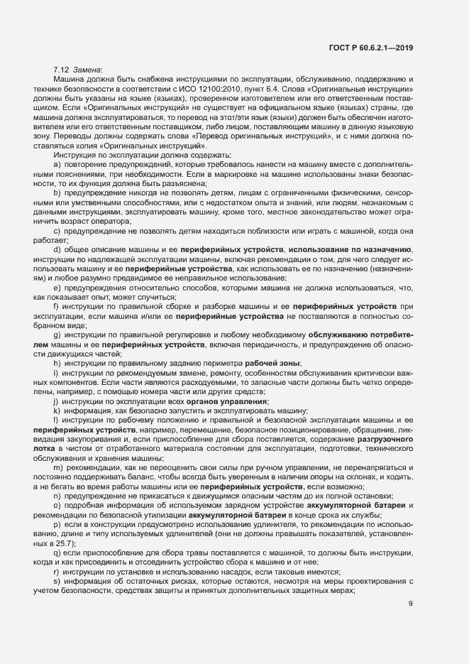 Страница 14 ГОСТ Р 60.6.2.1-2019