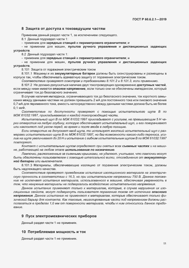 Страница 16 ГОСТ Р 60.6.2.1-2019