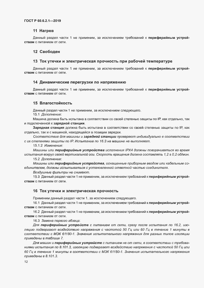 Страница 17 ГОСТ Р 60.6.2.1-2019