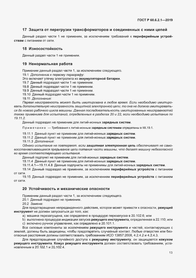 Страница 18 ГОСТ Р 60.6.2.1-2019