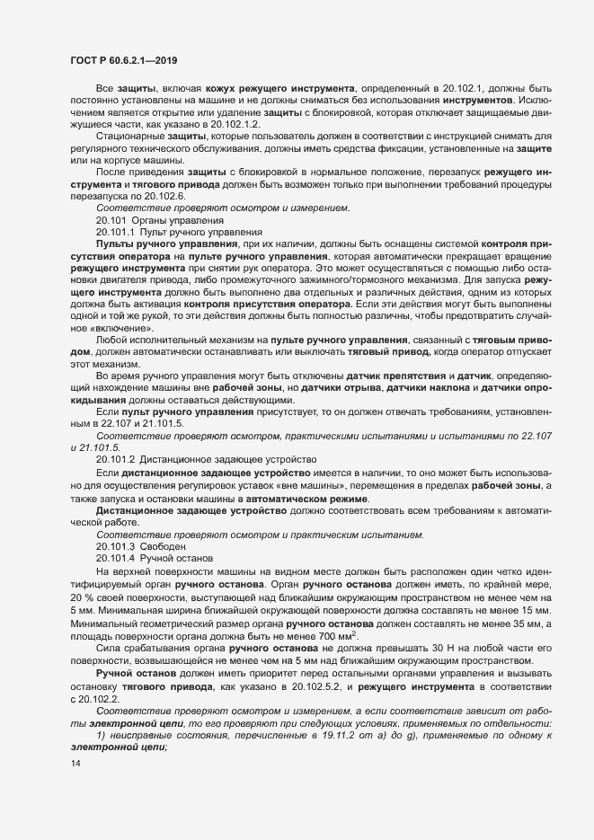 Страница 19 ГОСТ Р 60.6.2.1-2019