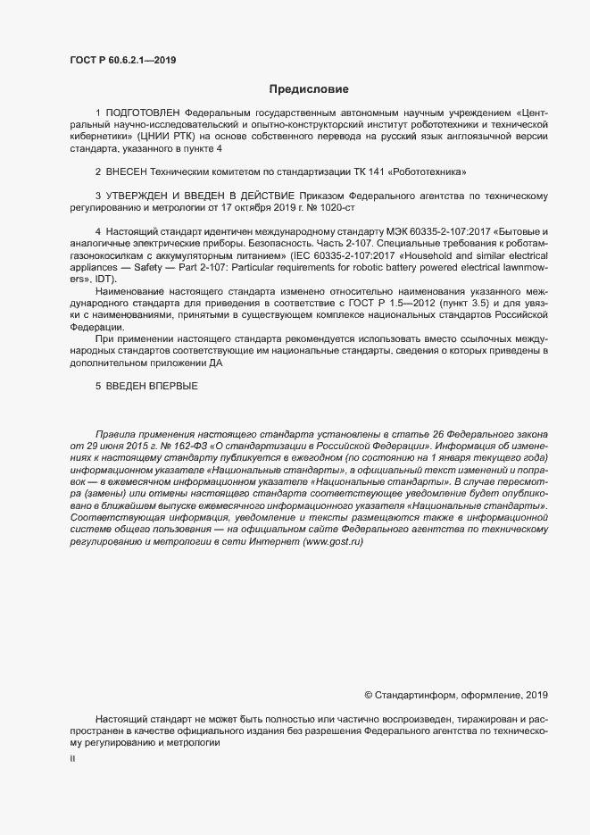 Страница 2 ГОСТ Р 60.6.2.1-2019
