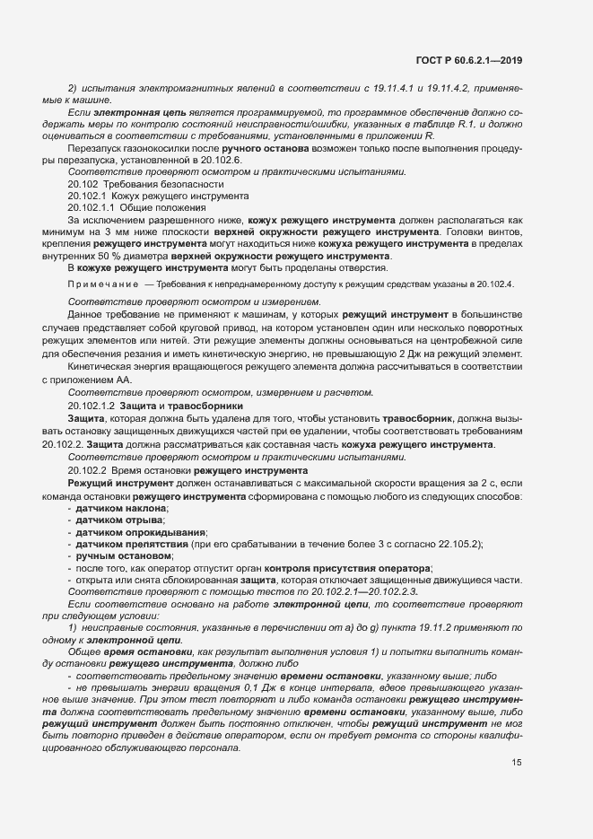 Страница 20 ГОСТ Р 60.6.2.1-2019