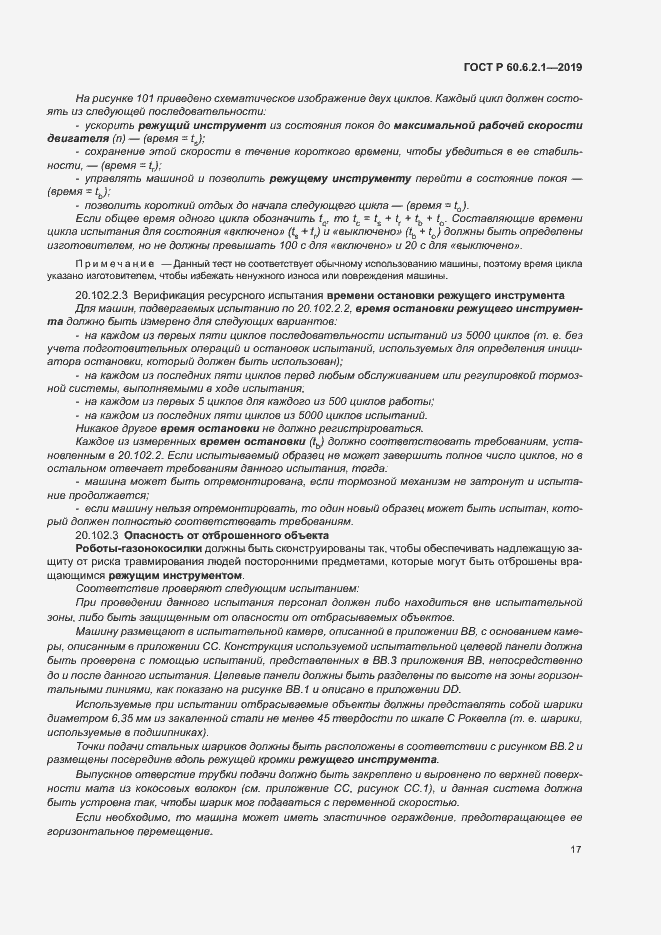 Страница 22 ГОСТ Р 60.6.2.1-2019