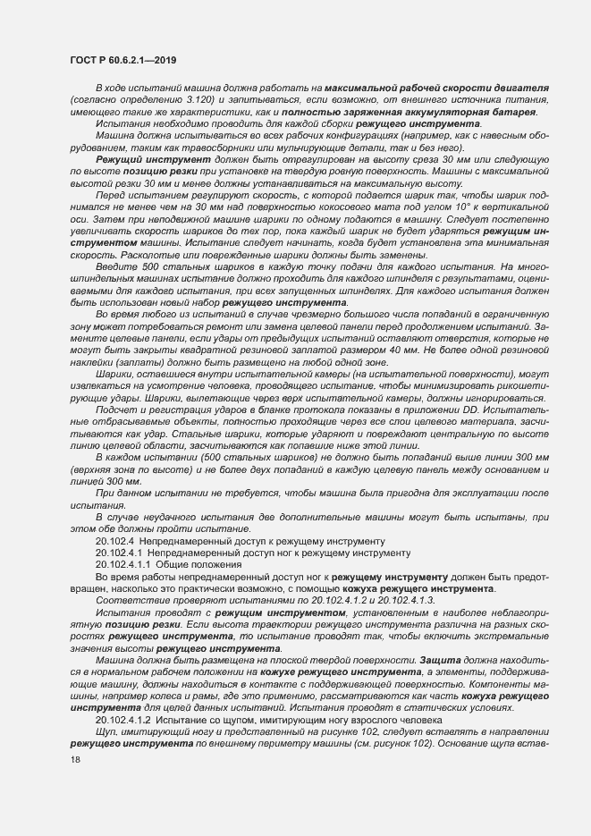 Страница 23 ГОСТ Р 60.6.2.1-2019