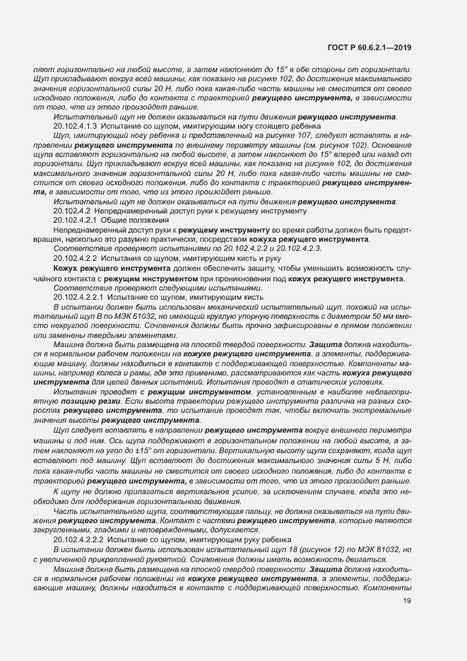 Страница 24 ГОСТ Р 60.6.2.1-2019