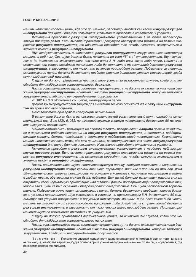 Страница 25 ГОСТ Р 60.6.2.1-2019