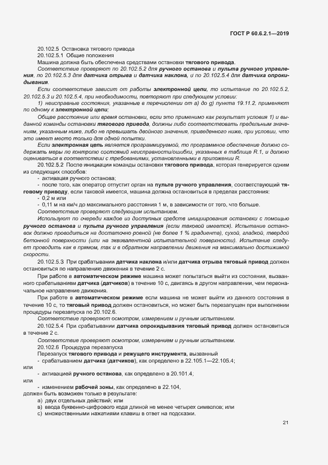 Страница 26 ГОСТ Р 60.6.2.1-2019