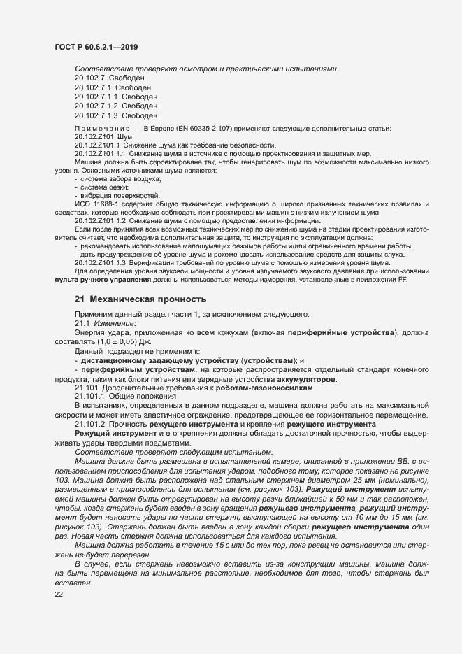 Страница 27 ГОСТ Р 60.6.2.1-2019