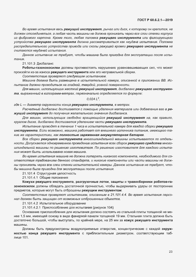 Страница 28 ГОСТ Р 60.6.2.1-2019