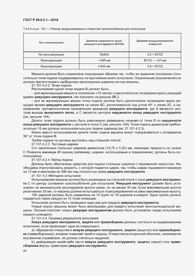 Страница 29 ГОСТ Р 60.6.2.1-2019