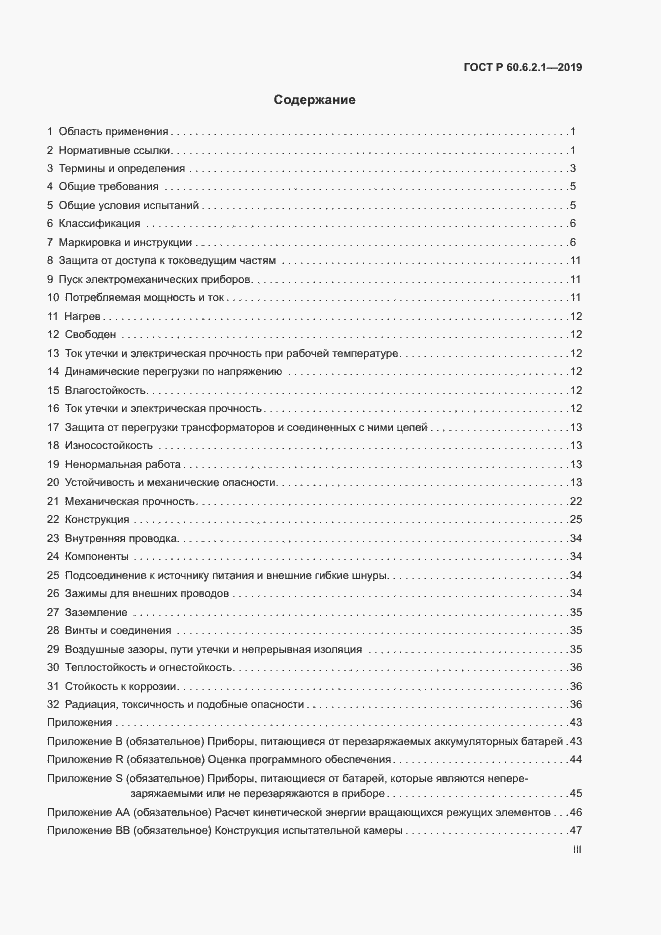 Страница 3 ГОСТ Р 60.6.2.1-2019