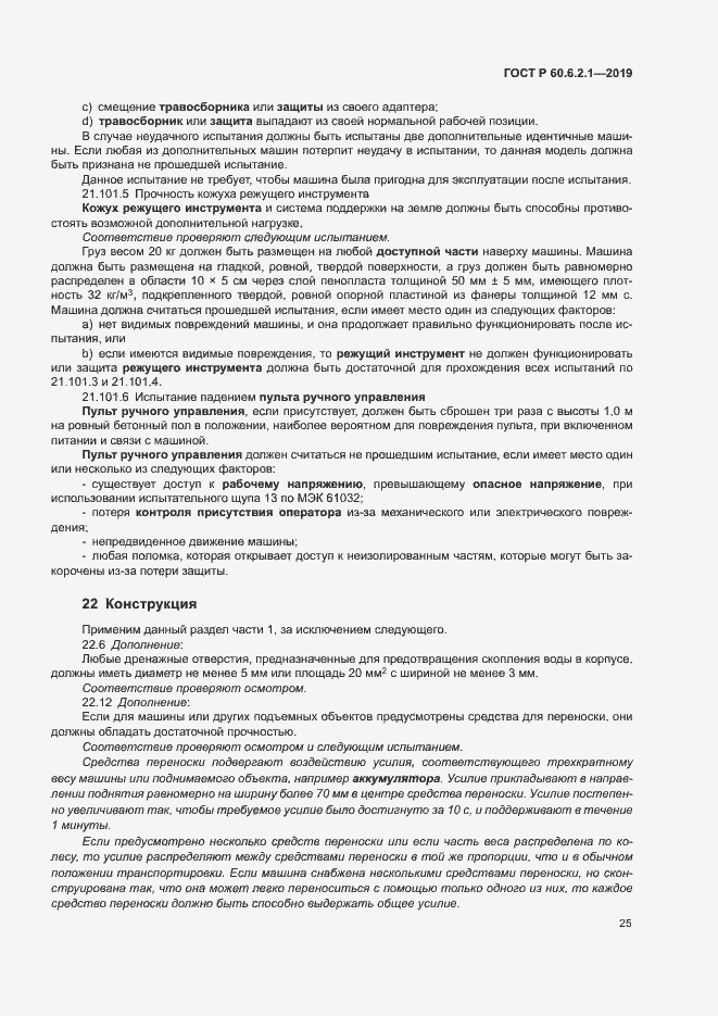 Страница 30 ГОСТ Р 60.6.2.1-2019