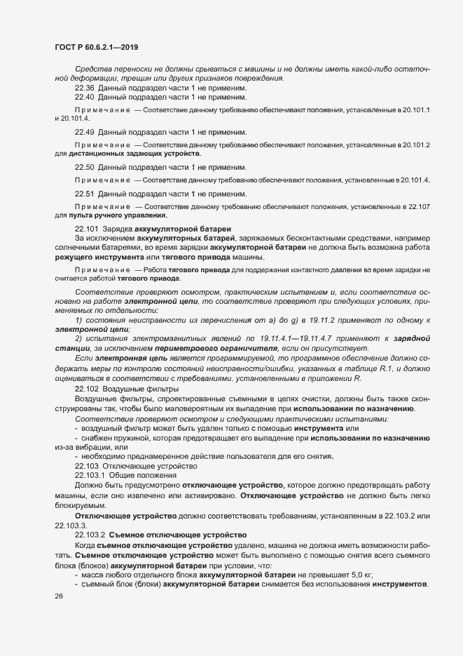 Страница 31 ГОСТ Р 60.6.2.1-2019