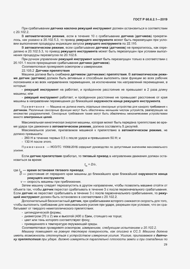 Страница 34 ГОСТ Р 60.6.2.1-2019