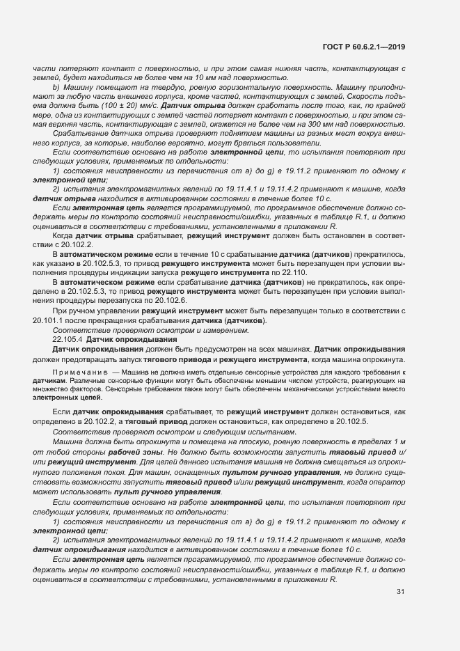 Страница 36 ГОСТ Р 60.6.2.1-2019