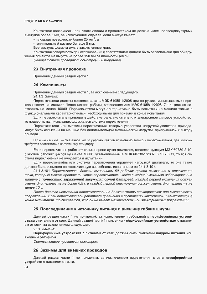 Страница 39 ГОСТ Р 60.6.2.1-2019