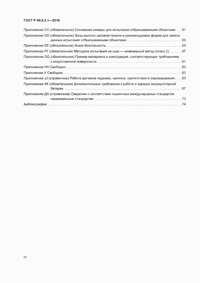Страница 4 ГОСТ Р 60.6.2.1-2019