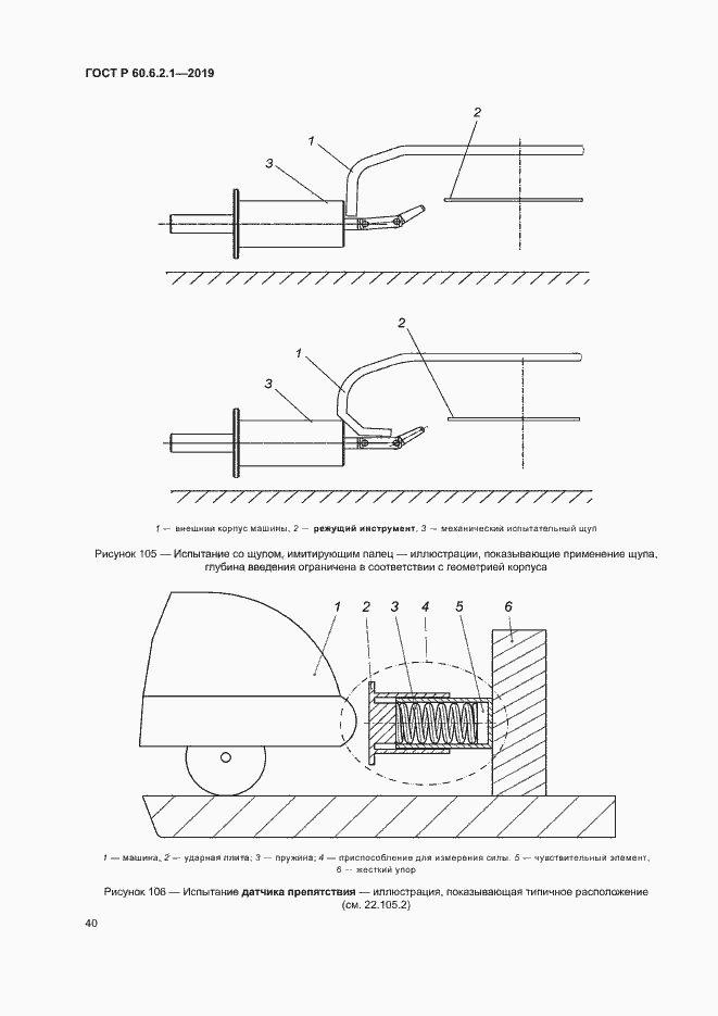 Страница 45 ГОСТ Р 60.6.2.1-2019