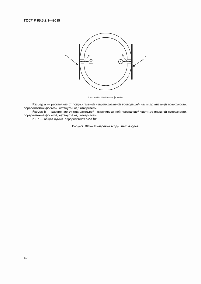 Страница 47 ГОСТ Р 60.6.2.1-2019