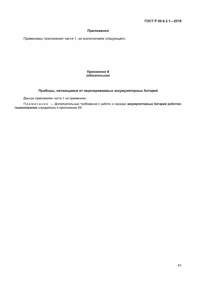 Страница 48 ГОСТ Р 60.6.2.1-2019