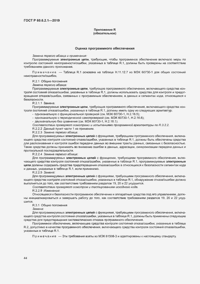 Страница 49 ГОСТ Р 60.6.2.1-2019