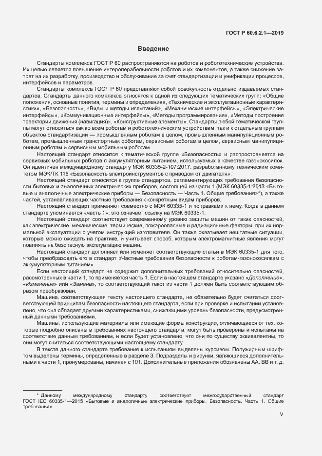 Страница 5 ГОСТ Р 60.6.2.1-2019