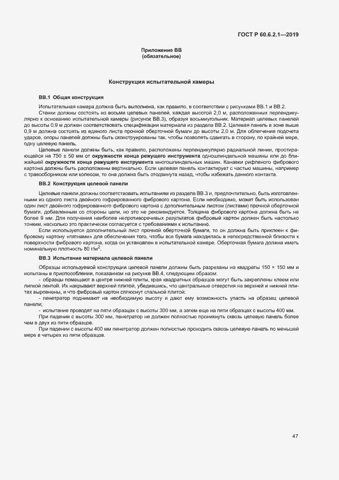 Страница 52 ГОСТ Р 60.6.2.1-2019