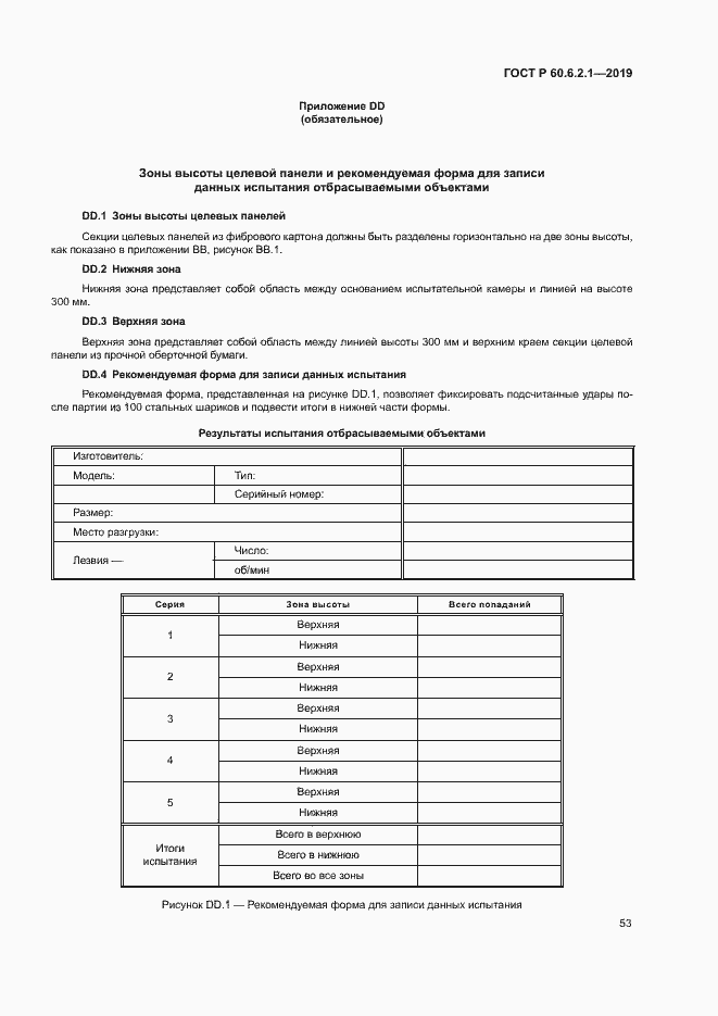 Страница 58 ГОСТ Р 60.6.2.1-2019