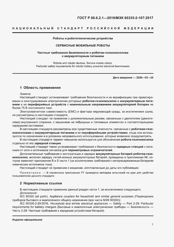 Страница 6 ГОСТ Р 60.6.2.1-2019