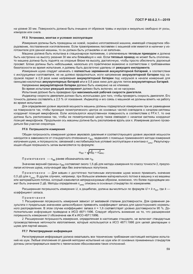 Страница 64 ГОСТ Р 60.6.2.1-2019