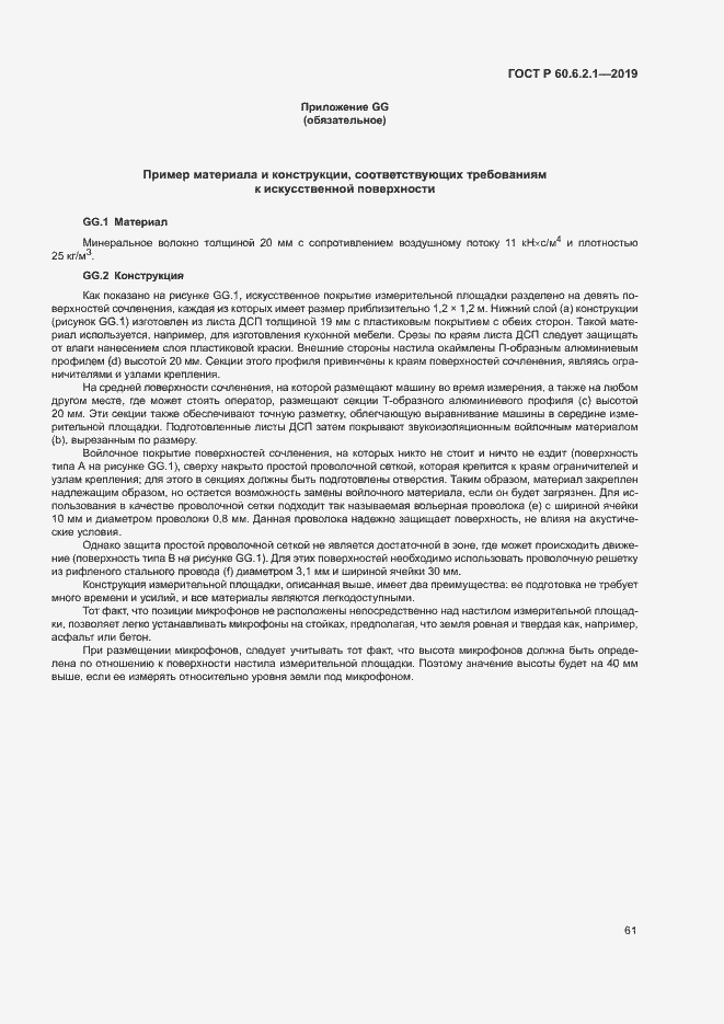 Страница 66 ГОСТ Р 60.6.2.1-2019