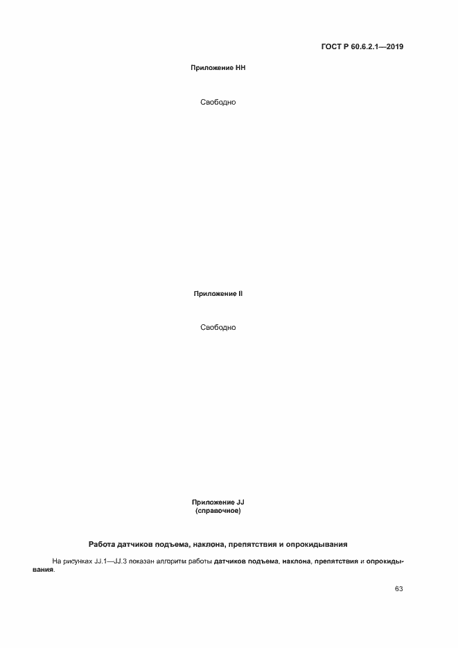 Страница 68 ГОСТ Р 60.6.2.1-2019