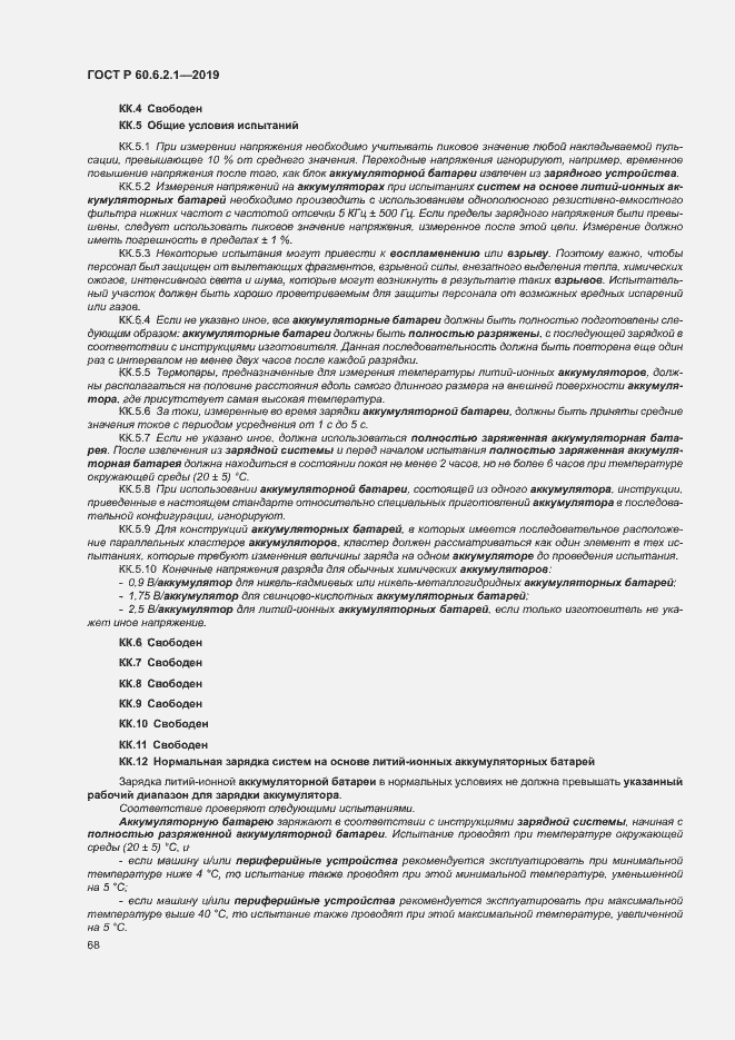 Страница 73 ГОСТ Р 60.6.2.1-2019