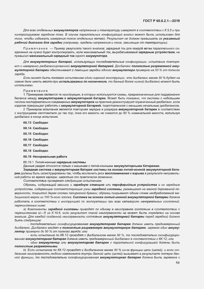 Страница 74 ГОСТ Р 60.6.2.1-2019