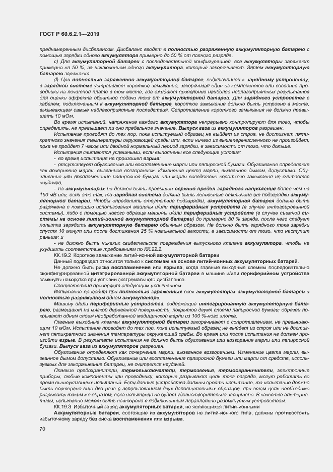 Страница 75 ГОСТ Р 60.6.2.1-2019